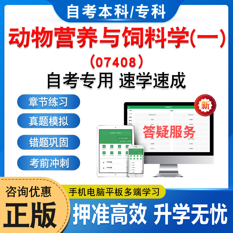 07408动物营养与饲料学(一)自考