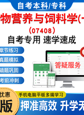 07408动物营养与饲料学(一)2026年自考本科专科考试题库资料章节练习题集非教材书历年真题模拟试卷视频课程讲义押题密卷自学考试