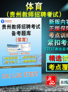 2026年贵州省教师招聘考试（含特岗）（体育）中学(含职中)高中高校题库软件学习章节练习题集非教材考试书视频课程