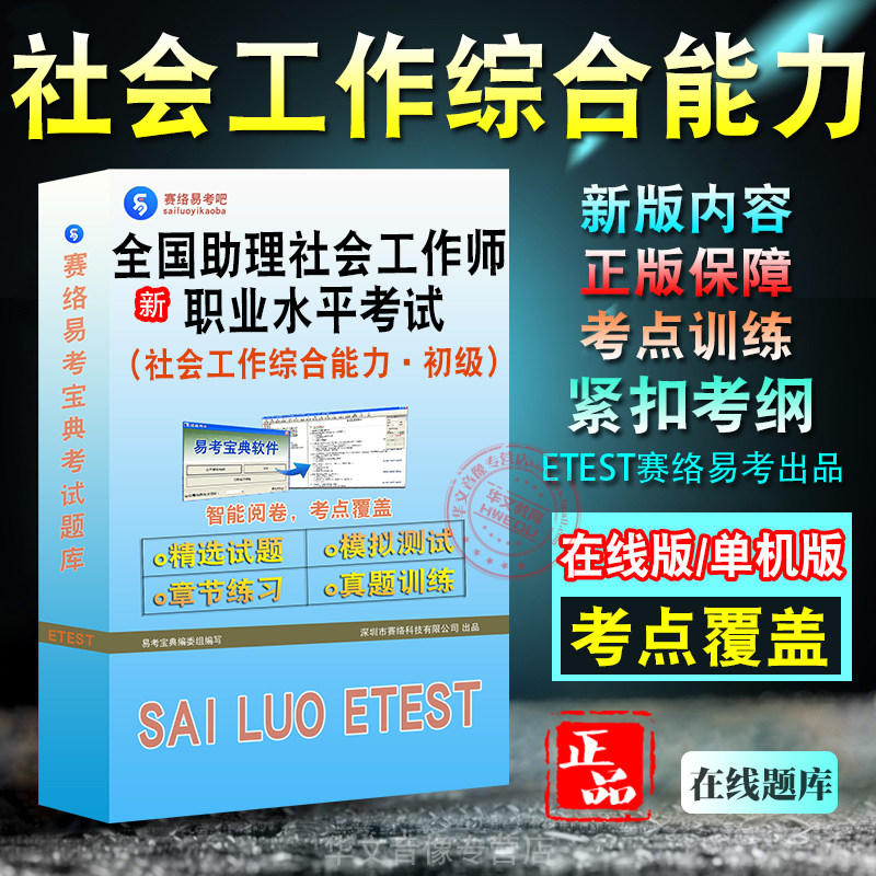 助理社会工作综合能力·初级考试