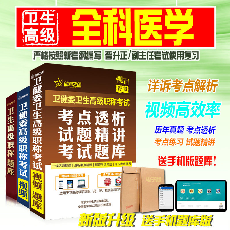 高级职称考试助考之星(全科医学