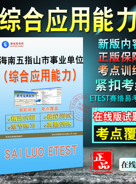 综合应用能力ABCD类2026年海南省五指山市事业单位招聘考试备考题库章节练习模拟练习试题非教材考试书真题视频课程试卷