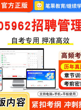 05962招聘管理2026年自考本科专科考试真题题库学习资料非教材书视频课程历年真题模拟试卷预测押题密卷新大纲笔果自考