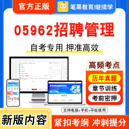 05962招聘管理2026年自考本科专科考试真题题库学习资料非教材书视频课程历年真题模拟试卷预测押题密卷新大纲笔果自考