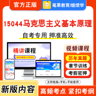 15044马克思主义基本原理2026年自考本科专科考试题库资料章节练习非教材书视频课程历年真题模拟试卷预测押题密卷新大纲笔果自考