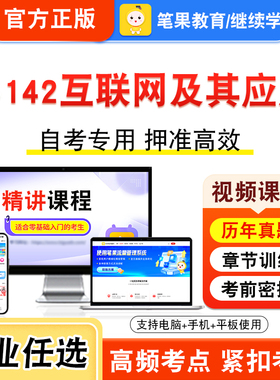 03142互联网及其应用2026年自考本科专科考试真题题库学习资料非教材书视频课程历年真题模拟试卷预测押题密卷新大纲笔果自考