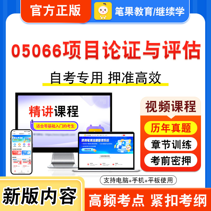 05066项目论证与评估自考