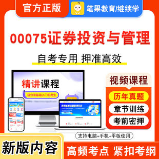 00075证券投资与管理2026年自考本科专科考试真题题库学习资料非教材书视频课程历年真题模拟试卷预测押题密卷新大纲笔果自考