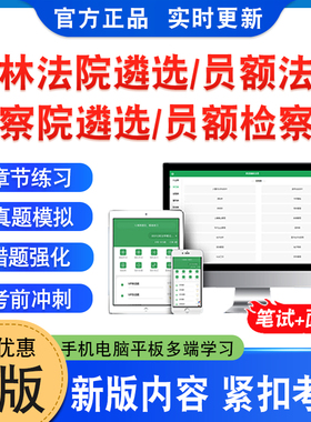 2026年吉林省法院公开遴选法官考试题库资料检察院公开遴选检察官考试非教材书法院检察院员额法官检察官遴选入额初试历年面试真题
