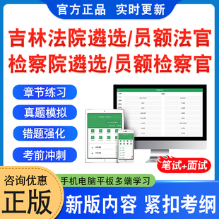 2026年吉林省法院公开遴选法官考试题库资料检察院公开遴选检察官考试非教材书法院检察院员额法官检察官遴选入额初试历年面试真题