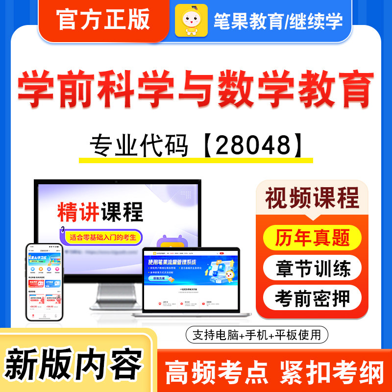 28048学前科学与数学教育自考