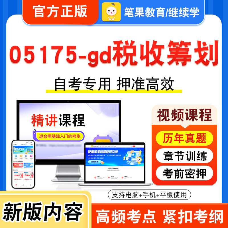 05175-gd税收筹划自考本科专科