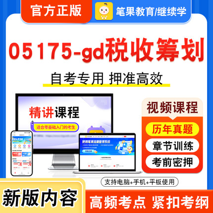 05175-gd税收筹划2026年自考本科专科考试题库视频课程历年真题模拟试卷学习资料自学考试章节练习题非教材书新大纲复习题笔果自考