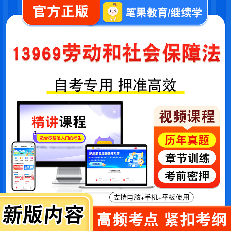 13969劳动和社会保障法2026年自考本科专科考试题库视频课程历年真题模拟试卷学习资料自学考试新大纲章节练习题非教材书笔果自考