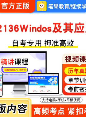 02136Windos及其应用2026年自考本科专科考试题库视频课程历年真题模拟试卷学习资料自学考试章节练习非教材书新大纲习题笔果自考