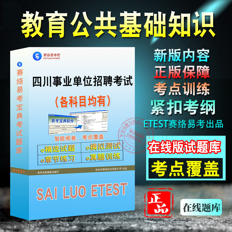 四川省事业单位招聘考试
