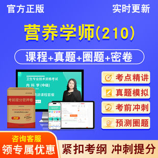 营养学师2026年卫生专业技术资格初级职称考试营养学师210历年真题库视频课程人机对话讲义模拟试卷非教材书冲刺卷章节练习题集