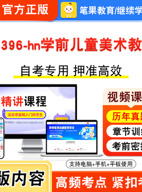 00396-hn学前儿童美术教育2026年自考本科专科考试真题题库学习资料非教材书视频课程历年真题模拟试卷预测押题密卷新大纲笔果自考