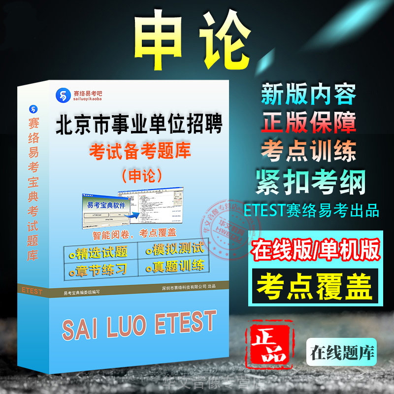 申论北京事业单位招聘考试