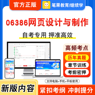 06386网页设计与制作2026年自考本科专科考试真题题库学习资料非教材书视频课程历年真题模拟试卷预测押题密卷新大纲笔果自考