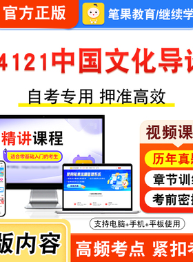04121中国文化导论2026年自考本科专科考试题库资料章节练习题集非教材书视频课程历年真题模拟试卷预测押题密卷新大纲笔果自考