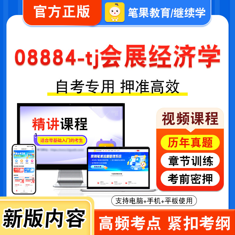 08884-tj会展经济学自考本科专科
