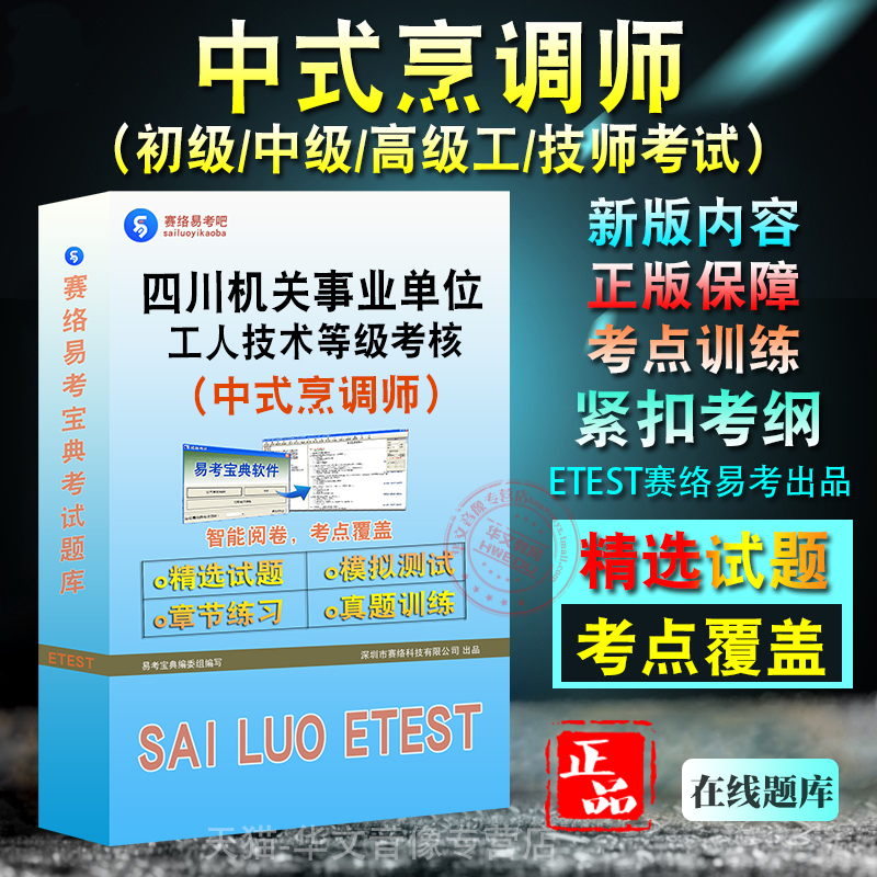 中式烹调师2024年四川事业单位工人技术等级考试题库非教材书视频课程历年真题中式烹调师初中高级工技师考试章节练习模拟试卷题库 书籍/杂志/报纸 职业/考试 原图主图