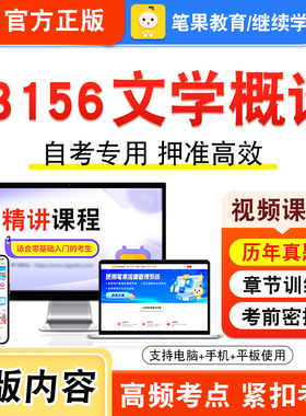 13156文学概论2026年自考本科专科考试题库学习资料章节练习题集非教材书视频课程历年真题模拟试卷预测押题密卷新大纲笔果自考