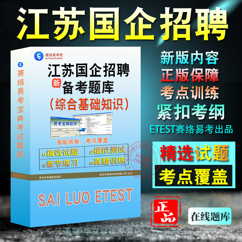 江苏国企招聘综合基础知识