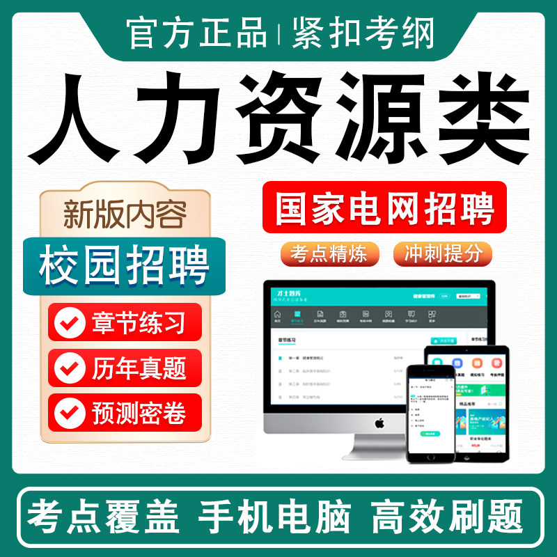 人力资源国家电网校园招聘考试