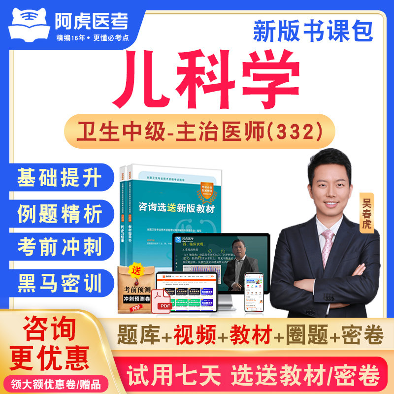 儿科学332阿虎医考主治医师
