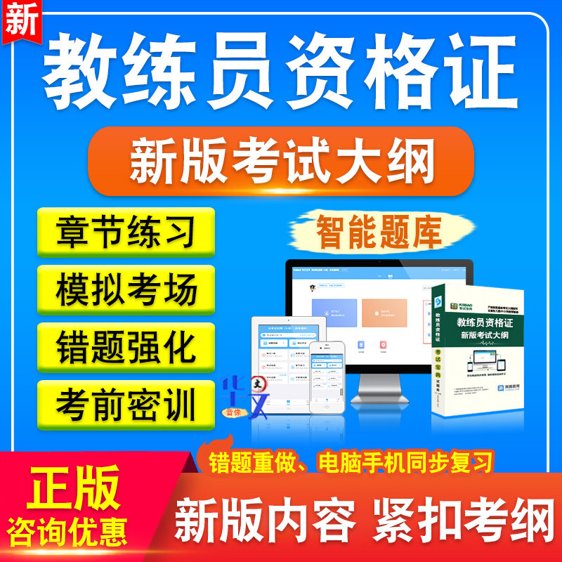 2026年教练员资格证考试题库资料非教材书智能软件题库新版考试大纲章节练习历年真题模拟试题习题集教练员资格证考试备考冲刺卷