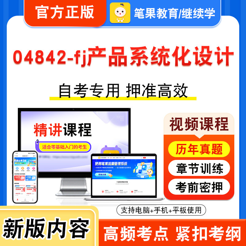 04842-fj产品系统化设计自考