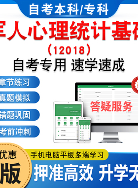 12018军人心理统计基础2026年自考本科专科考试题库学习资料章节练习题集非教材书历年真题模拟试卷视频课程讲义押题密卷自学考试