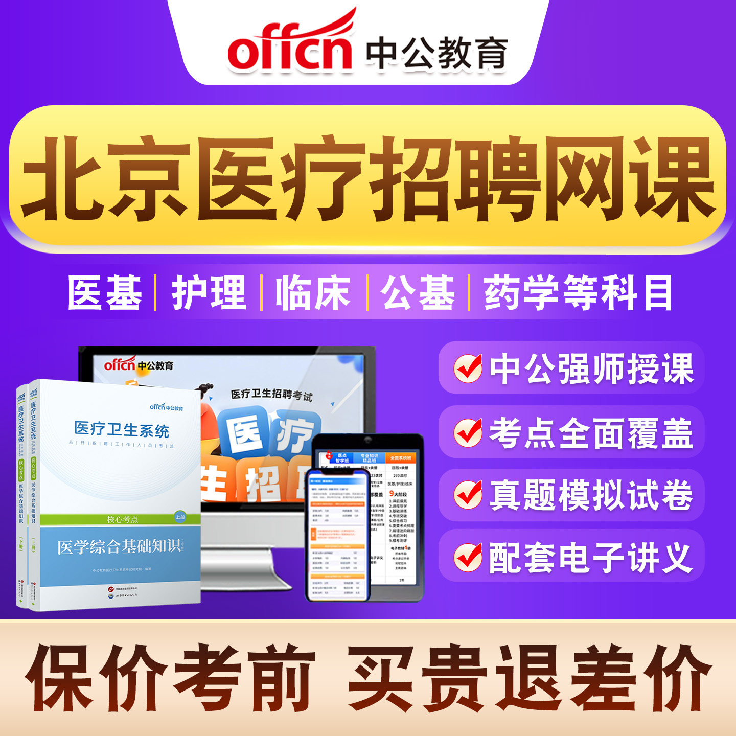 医疗卫生系统公开招聘考试