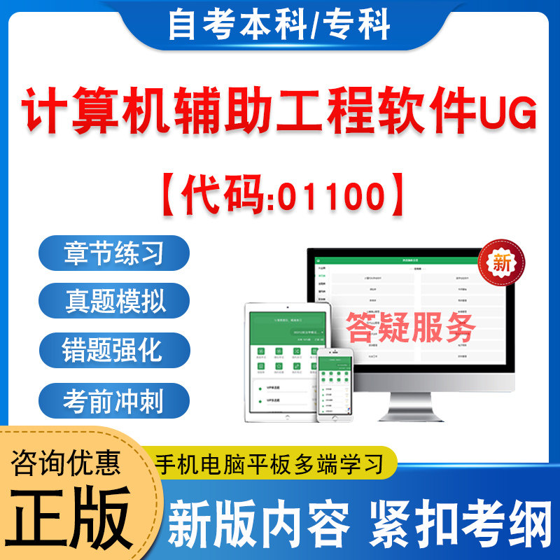 01100计算机辅助工程软件UG自考