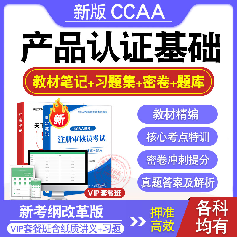 CCAA注册审核员考试教材真题库