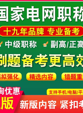 国家电网职称考试（中级/副高）