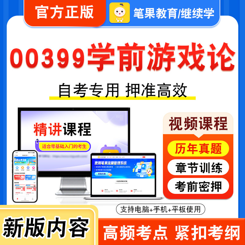 00399学前游戏论自考本科专科