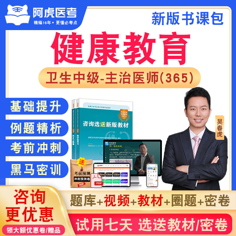 健康教育365阿虎医考主治医师