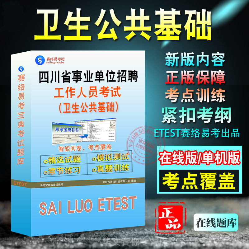 卫生公共基础四川事业单位招聘