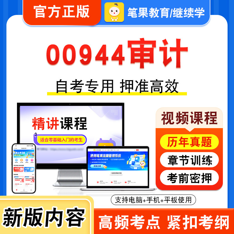 00944审计2026年自考本科专科考试题库视频课程历年真题模拟试卷学习资料自学考试章节练习题集非教材书新大纲电子复习题笔果自考