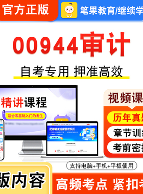00944审计2026年自考本科专科考试题库视频课程历年真题模拟试卷学习资料自学考试章节练习题集非教材书新大纲电子复习题笔果自考