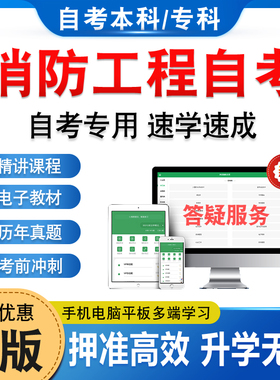 2026消防工程自考本科专科考试题库押题资料历年真题视频网课12406消防燃烧学消防技术装备史马原毛概英语计算机应用基础自学考试