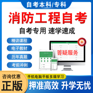 2025消防工程自考本科专科考试题库押题资料历年真题视频网课12406消防燃烧学消防技术装 备史马原毛概英语计算机应用基础自学考试