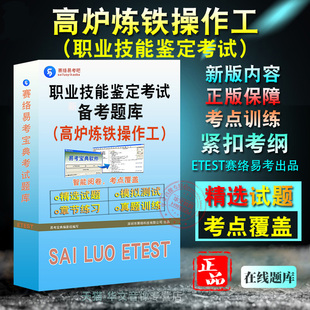 高炉炼铁操作工2026年职业技能鉴定考试（高炉炼铁工·高炉炼铁操作工）备考题库软件学习章节练习题集非教材考试书视频