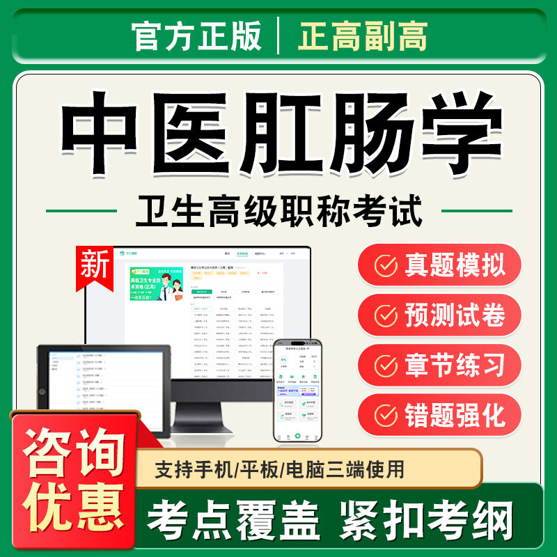 中医肛肠学2026年卫生高级职称副高正高考试题库副主任医师考试非教材书视频课程历年真题章节练习模拟试卷高级职称主任医师