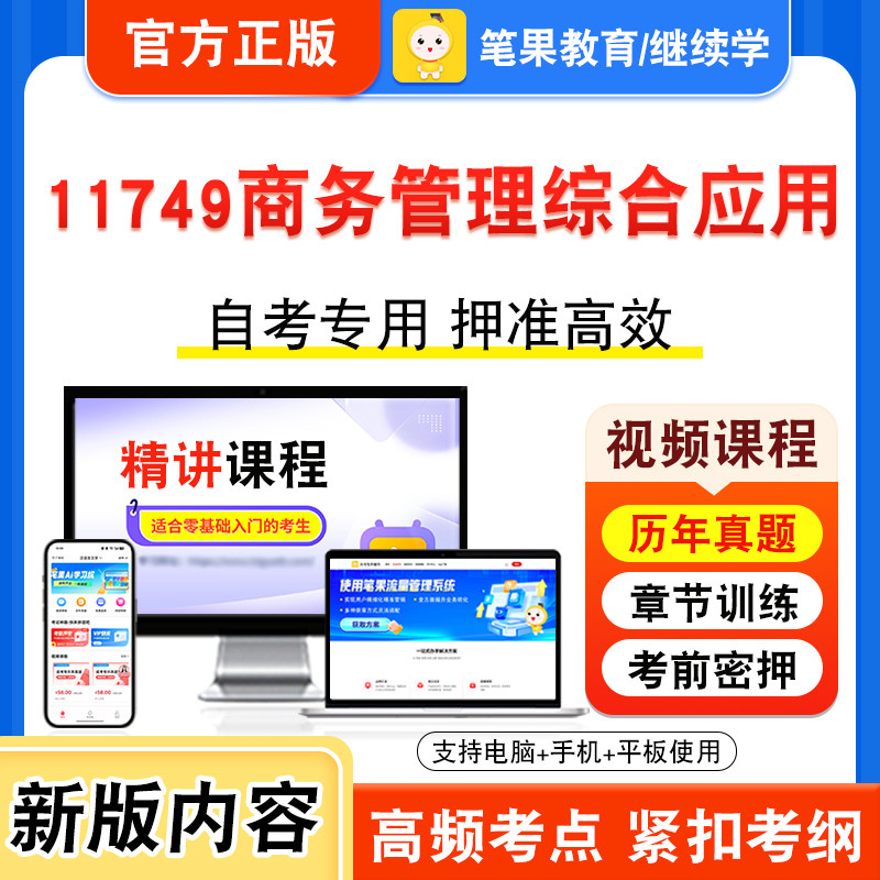 11749商务管理综合应用自考