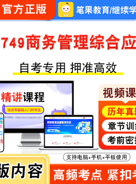 11749商务管理综合应用2026年自考本科专科考试题库视频课程历年真题模拟试卷学习资料自学考试新大纲章节练习题非教材书笔果自考