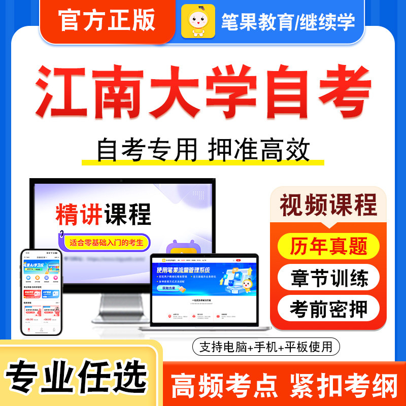 2026年江南大学自考本科专科考试历年真题视频课程学位英语二新时代思想概论中国近现代史纲要马克思主义基本原理多媒体技术与应用